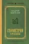 Геометрия для 6-9 классов. Лучшие советские учебники — 3097745 — 1