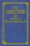 Книга Апофеоз беспочвенности (Классическая Философская Мысль). Шестов Л. (Аст) (Лев Шестов)