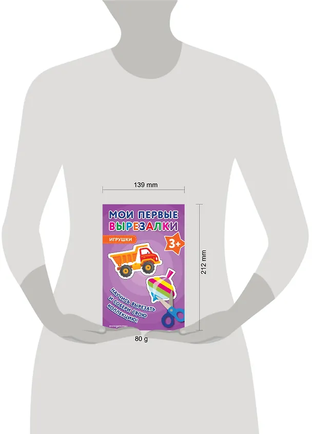 Книга Мои первые вырезалки. Игрушки 3+ () — 12