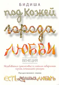 Венеция. Под кожей города любви