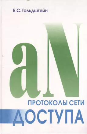 Протоколы сети доступа. Т.2. 3-е изд. — 2364907 — 1