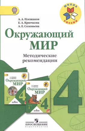 Окружающий мир. Методические рекомендации. 4 класс : пособие для учителей общеобразоват. организаций — 2373171 — 1