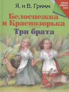Белоснежка и Краснозорька. Три брата.