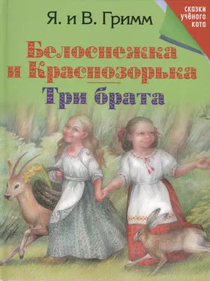 Белоснежка и Краснозорька. Три брата. — 2411901 — 1