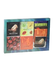 Цитаты из Священного Писания (3021).Дар Молитвы.Дар Мудрости.Дар Любви.Дар Семьи(в под.уп.)