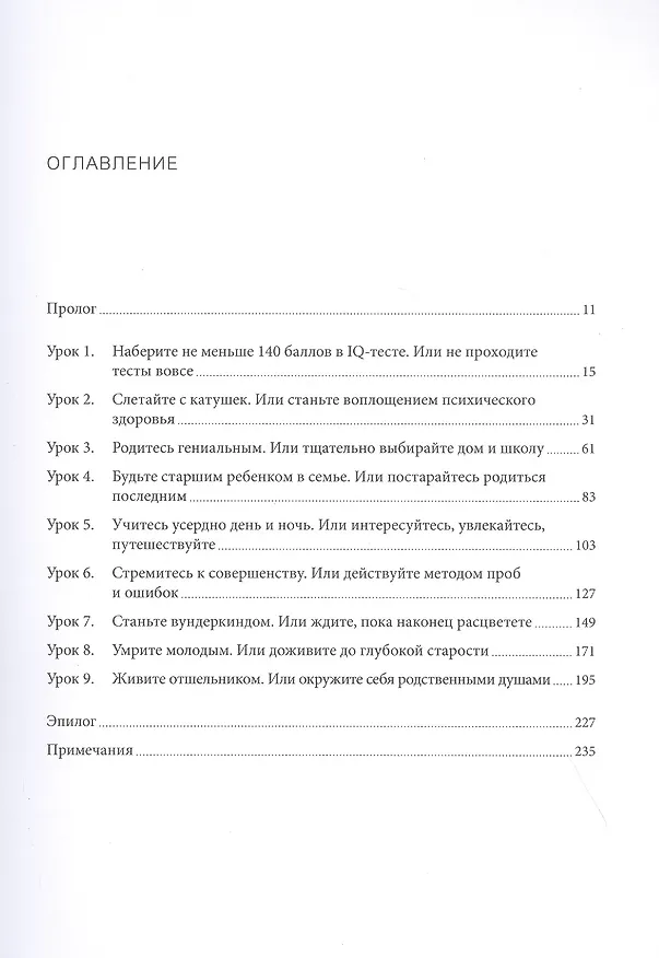 Книга Чек-лист гения. 9 парадоксов одаренности (Дин Кит Саймонтон) — 5