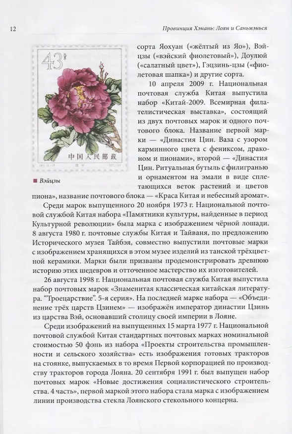 Книга Великий шёлковый путь на почтовых марках Китая. В 2-х томах. Том 2 (Вэньцзе Чжу, Цзыцинь Шан) — 8