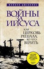 Книга Войны за Иисуса: Как церковь решала, во что верить (Филипп Дженкинс) — 1