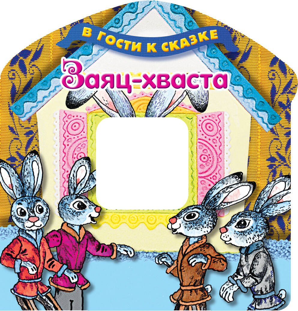 

Заяц-хваста