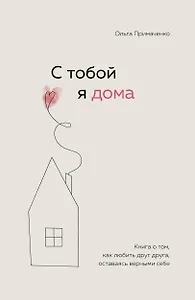 С тобой я дома. Книга о том, как любить друг друга, оставаясь верными себе