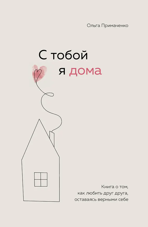 Книга С тобой я дома. Книга о том, как любить друг друга, оставаясь верными себе () — 1