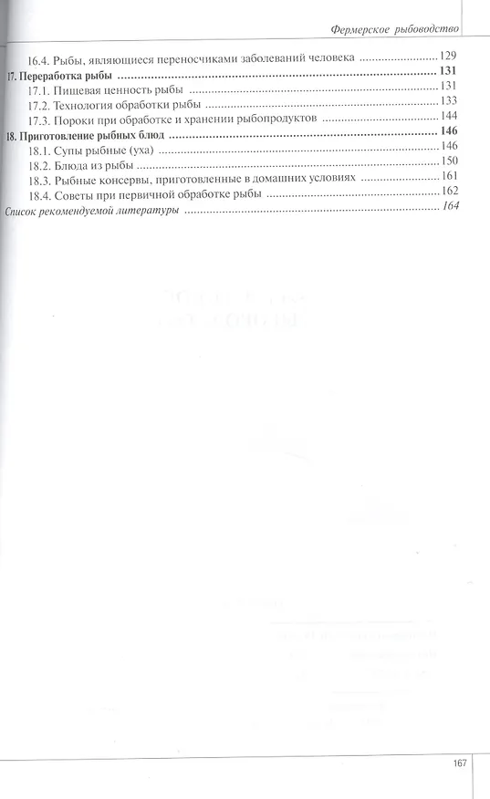 Книга Фермерское рыбоводство (Валентин Власов) — 4