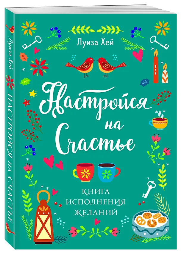 Книга Настройся на счастье. Книга исполнения желаний (Луиза Л. Хей) — 4