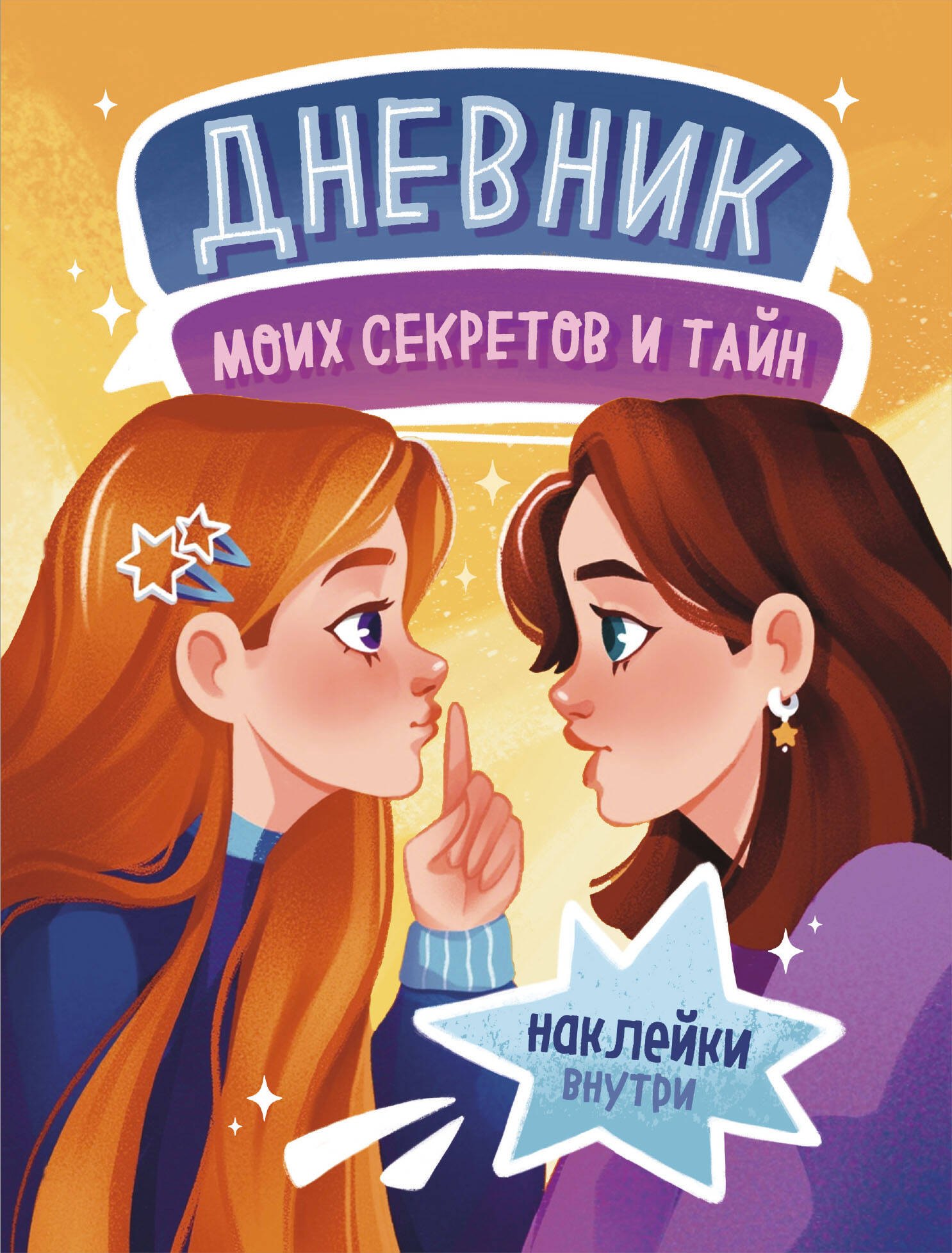 Дневник моих секретов и тайн (с наклейками, песочная обложка)