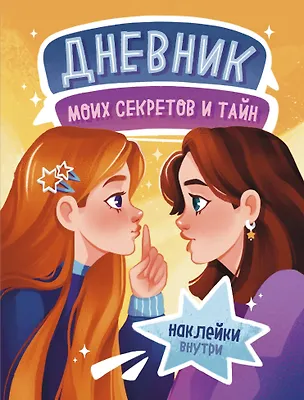 Книга Дневник моих секретов и тайн (с наклейками, песочная обложка) ()