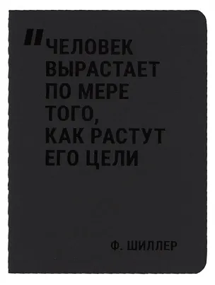 Записная книжка А7 24л нелин. "Свободен лишь тот, кто владеет собой" сшивка, тонир.блок, черн. обл, Schiller 3058899