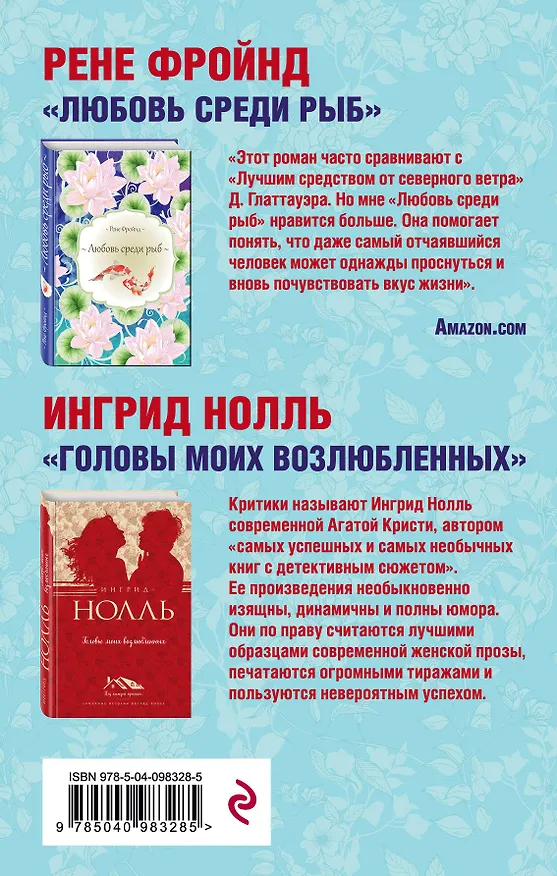 Книга Мастера нордической прозы. Комплект из 2 книг (Любовь среди рыб + Головы моих возлюбленных) (Ингрид Нолль, Рене Фройнд) — 2