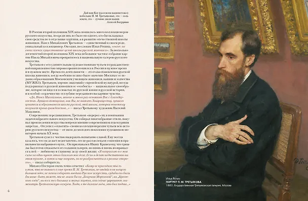 Книга Павел Третьяков и его знаменитая галерея (Елена Евстратова) — 4