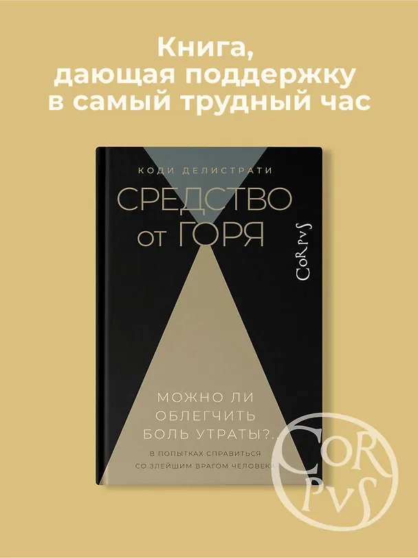 Книга Средство от горя (Коди Делистрати) — 5