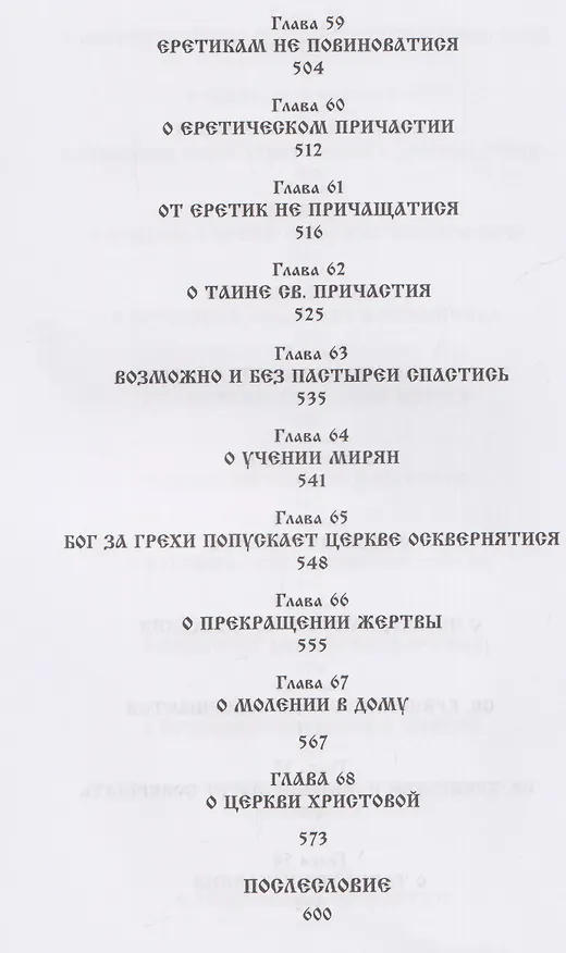Книга О внесении патриархом Никоном и его приемниками новизн и ложного учения. Выписки из Священного и Святоотеческого Писания и творения святых отцов и учителей церкви () — 9
