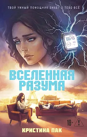 Книга Вселенная разума (Кристина Пак)