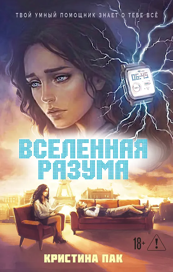 Книга Вселенная разума (Кристина Пак) — 1