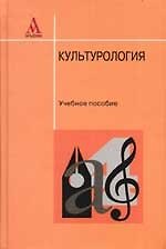 Книга Культурология: Учебное пособие (Геннадий Драч) — 1