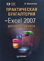 Книга Практическая бухгалтерия на Excel 2007 для малого бизнеса (+ CD-ROM) (Виолетта Филатова)