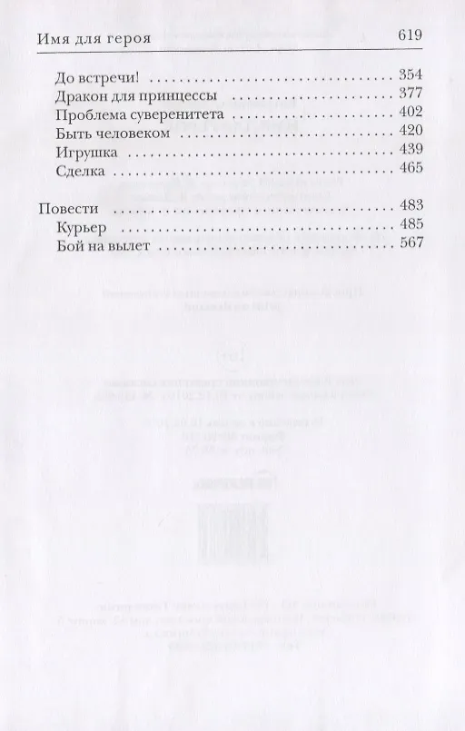 Книга Имя для героя (Алексей Евтушенко) — 3