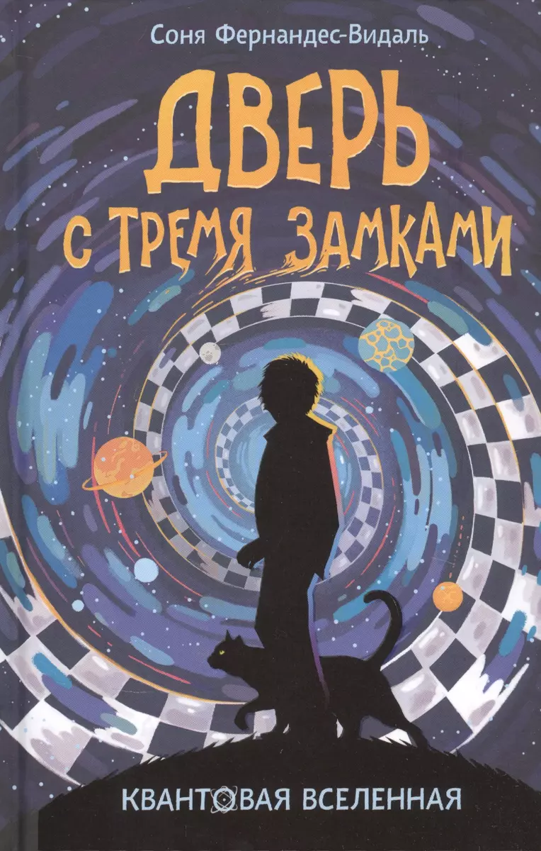 Дверь с тремя замками (Соня Фернандес-Видаль) - купить книгу с доставкой в  интернет-магазине «Читай-город». ISBN: 978-5-353-09644-3