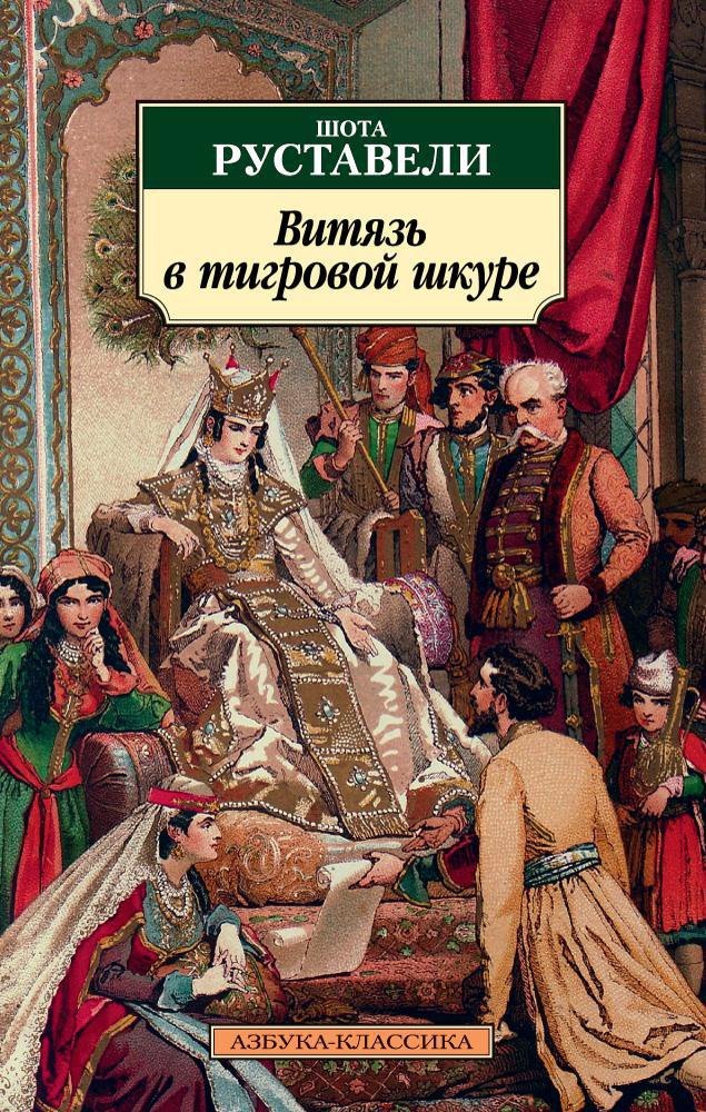 

Витязь в тигровой шкуре