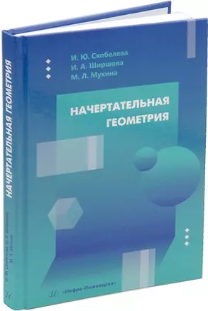 Начертательная геометрия: учебное пособие — 3044246 — 1