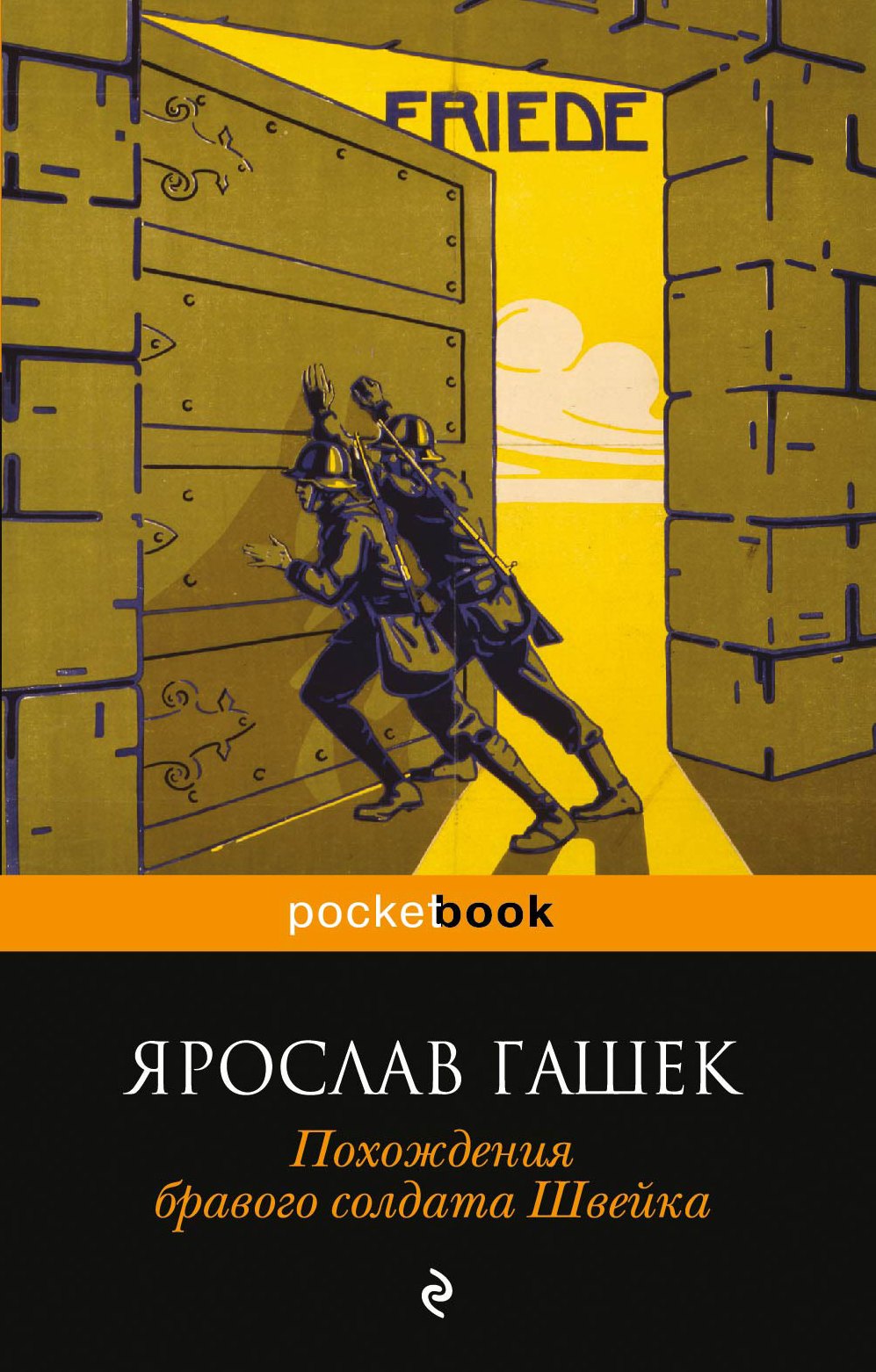 

Похождения бравого солдата Швейка : роман