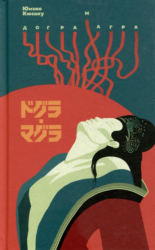 Книга Догра Магра (Юмэно Кюсаку) — 1