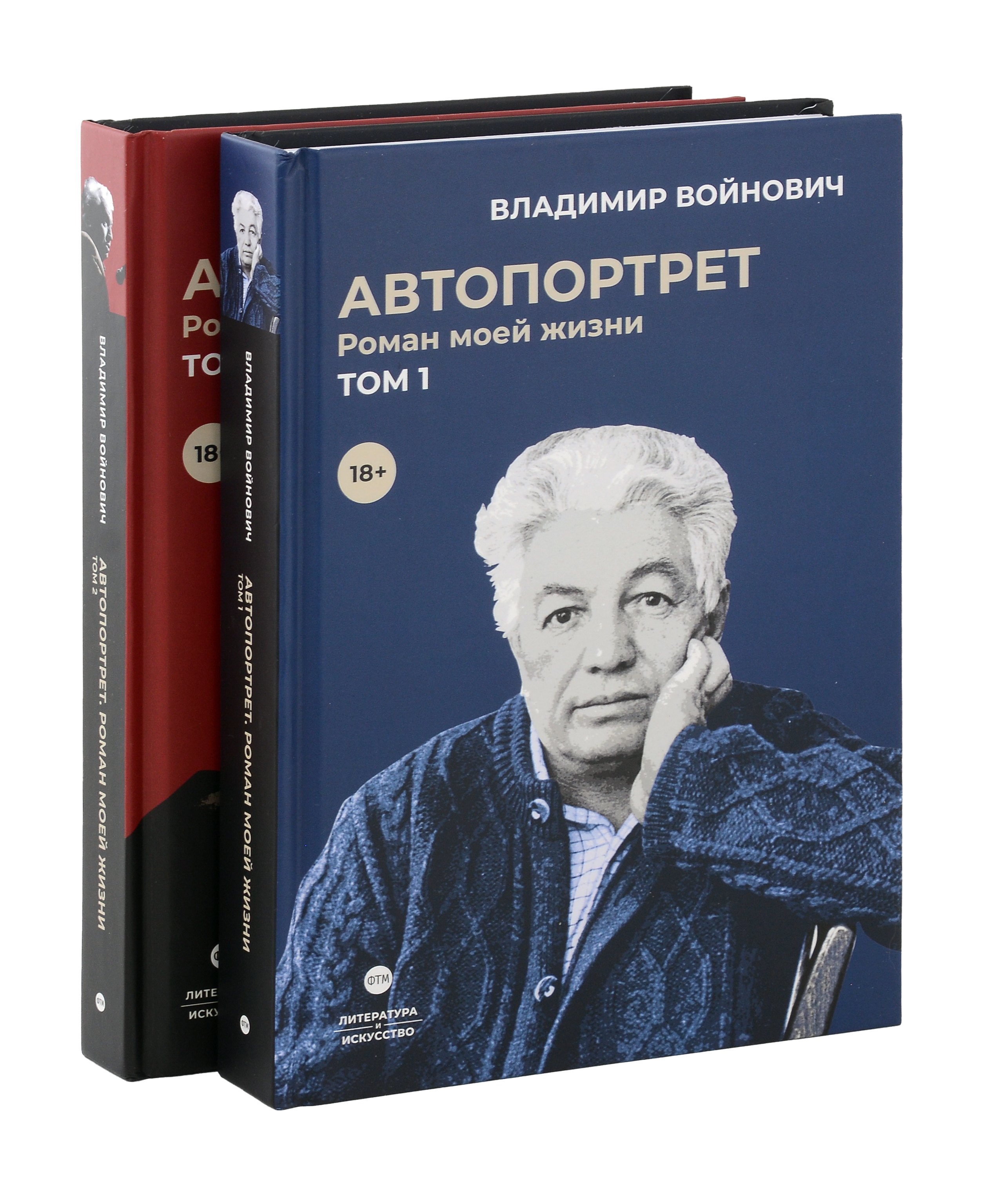 

Войнович. Автопортрет. В 2 т. (комплект из 2-х книг)