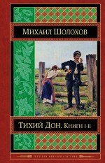 

Тихий Дон. Книги I-II