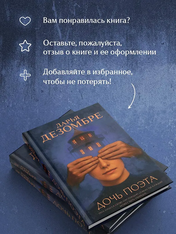 Книга Дочь поэта (Дарья Дезомбре) — 9