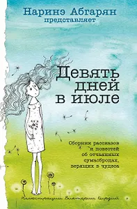 Девять дней в июле. Сборник рассказов