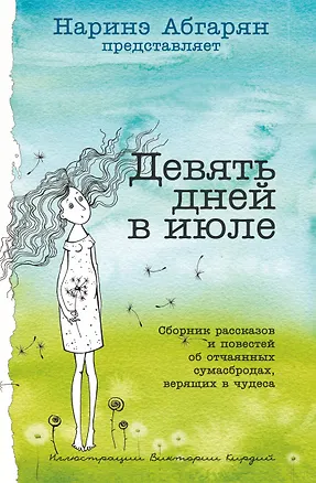 Книга Девять дней в июле. Сборник рассказов (Наринэ Абгарян)