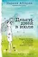 Девять дней в июле. Сборник рассказов — 2396567 — 1