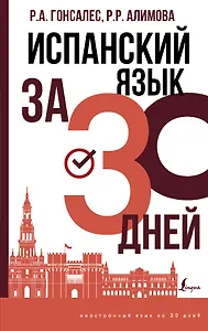 Испанский язык за 30 дней