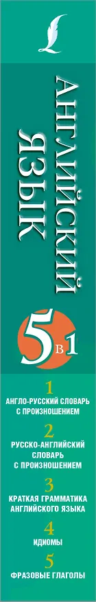 Книга Английский язык. 5 в 1: англо-русский и русско-английский словари с произношением, краткая грамматика английского языка, идиомы, фразовые глаголы () — 3