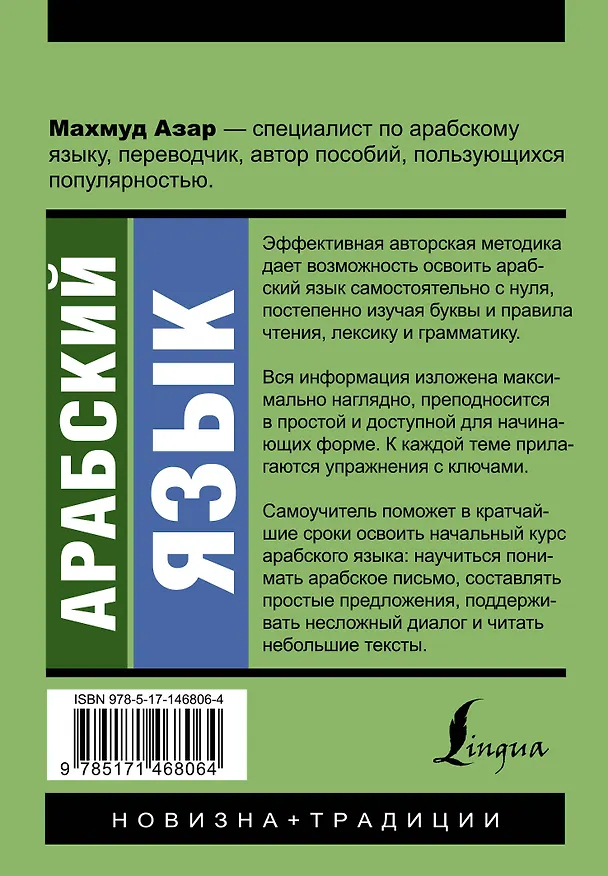 Книга Арабский язык. Новый самоучитель (Махмуд Азар) — 2
