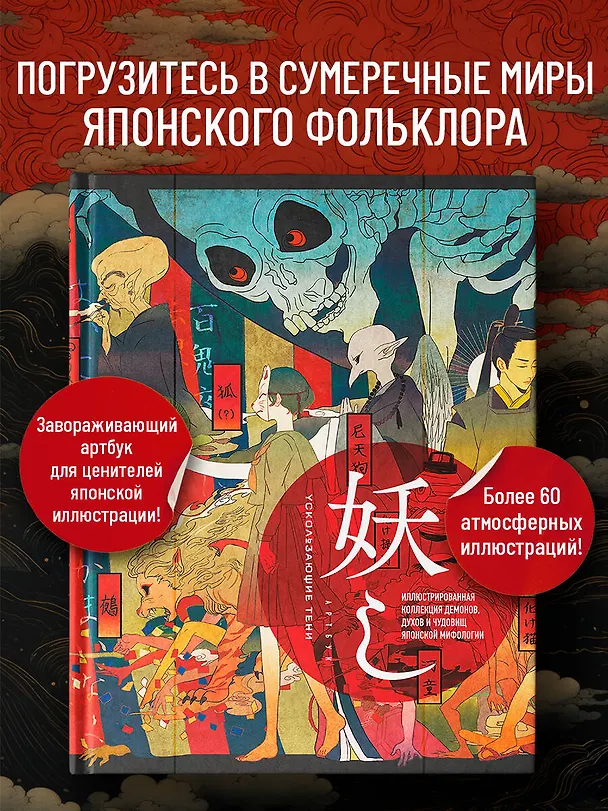 Книга Ускользающие тени. Артбук. Иллюстрированная коллекция демонов, духов и чудовищ японской мифологии () — 6