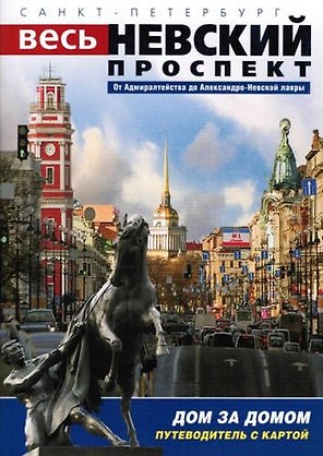 Минибуклет Невский проспект 36 стр. русс. яз.