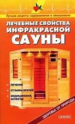 Лечебные свойства инфракрасной сауны