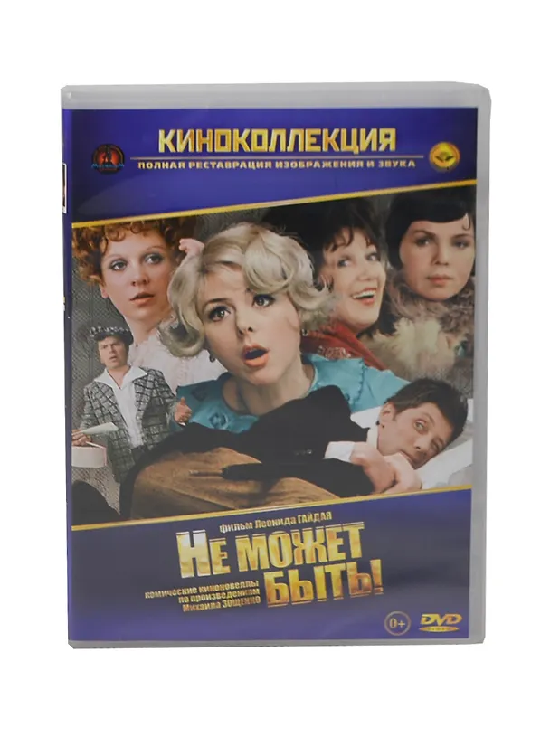 Не может быть (DVD) (амарей) 2404848 — 1