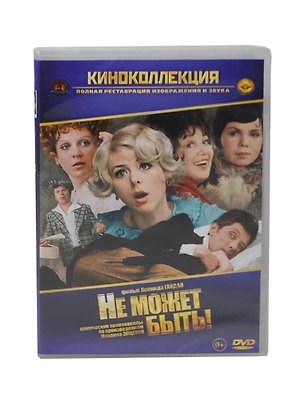 Не может быть (DVD) (амарей) 2404848