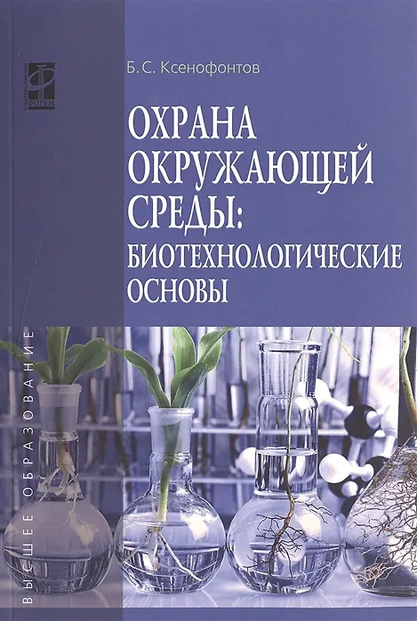 Книга Охрана окружающей среды: биотехнологические основы (Борис Ксенофонтов) — 2