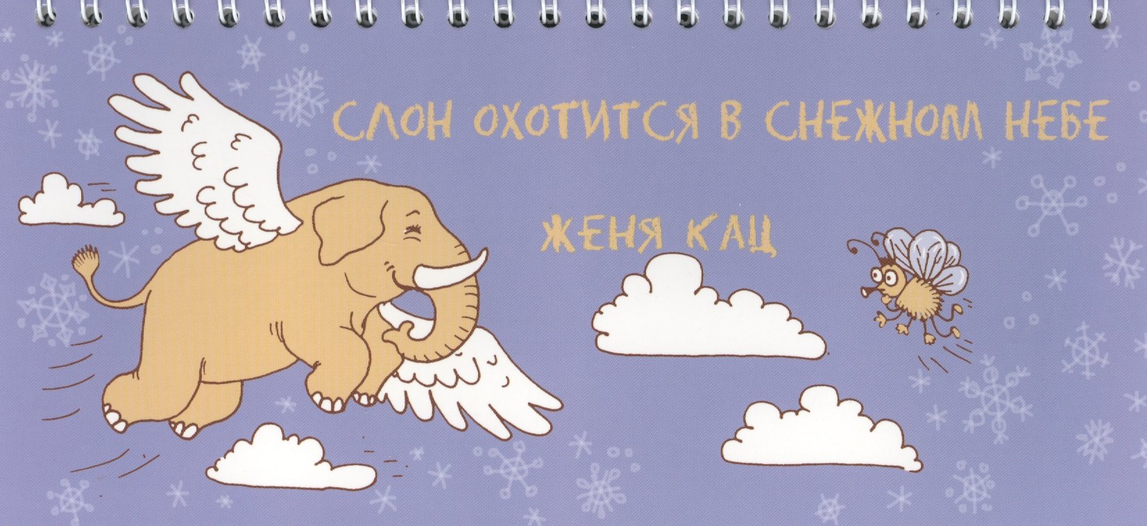 Слон охотится в снежном небе